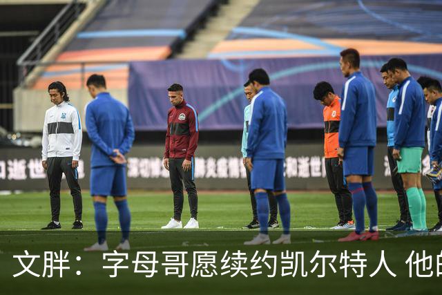 文胖：字母哥愿续约凯尔特人 他的经纪人参与交易让绿军感到不安