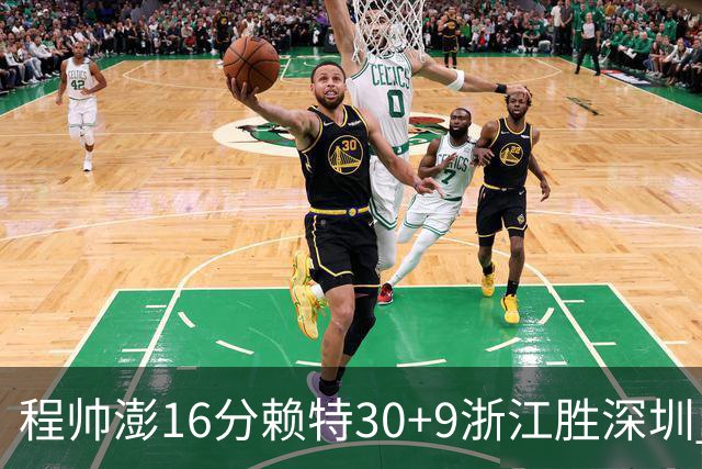 程帅澎16分赖特30+9浙江胜深圳 总比分1-0领先